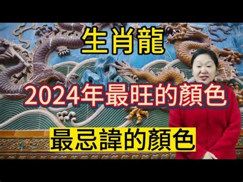 丙辰龍2024|2024龍年生肖開運秘訣！幸運色、幸運數字、招財方位公開，立。